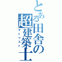 とある田舎の超建築士（テトリスト）