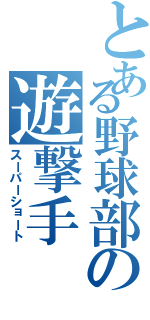 とある野球部の遊撃手（スーパーショート）