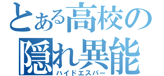 とある高校の隠れ異能（ハイドエスパー）