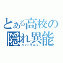 とある高校の隠れ異能（ハイドエスパー）