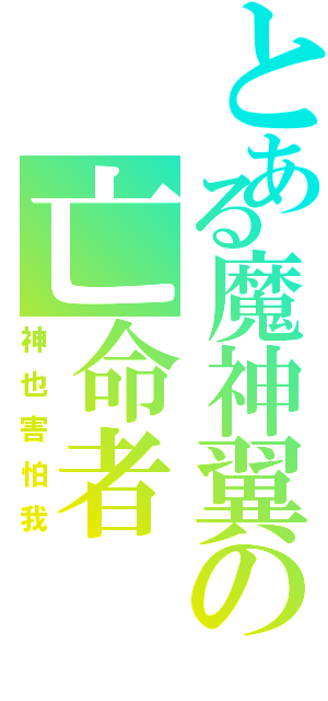 とある魔神翼の亡命者（神也害怕我）