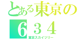 とある東京の６３４（東京スカイツリー）