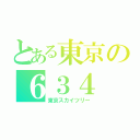 とある東京の６３４（東京スカイツリー）