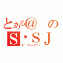 とある＠のＳ͑ＳＪ（Ｘ＾［ＣｇｕＣＪ［）