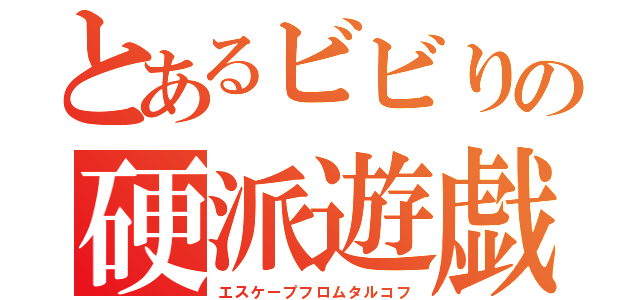 とあるビビりの硬派遊戯（エスケープフロムタルコフ）