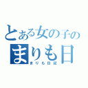 とある女の子のまりも日記（まりも日記）