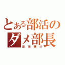 とある部活のダメ部長（深瀬研介）