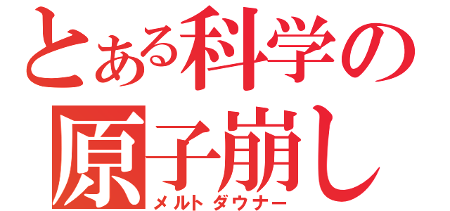 とある科学の原子崩し（メルトダウナー）