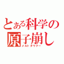 とある科学の原子崩し（メルトダウナー）