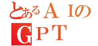 とあるＡＩのＧＰＴ（）