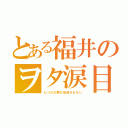 とある福井のヲタ涙目（七つの大罪が放送されない）