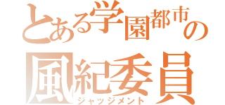 とある学園都市の風紀委員（ジャッジメント）