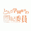 とある学園都市の風紀委員（ジャッジメント）