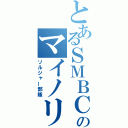 とあるＳＭＢＣのマイノリティ（ソルジャー部隊）