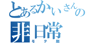 とあるかいさんの非日常（モテ期）