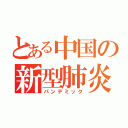 とある中国の新型肺炎（パンデミック）