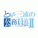 とある三浦の公務員浪人Ⅱ（ニート２年目）