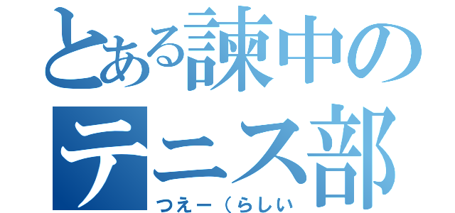 とある諫中のテニス部（つえー（らしい）