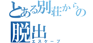 とある別荘からの脱出（エスケープ）