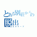 とある別荘からの脱出（エスケープ）