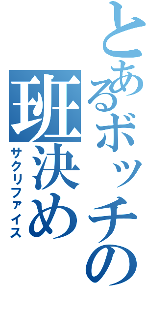 とあるボッチの班決め（サクリファイス）