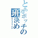 とあるボッチの班決め（サクリファイス）