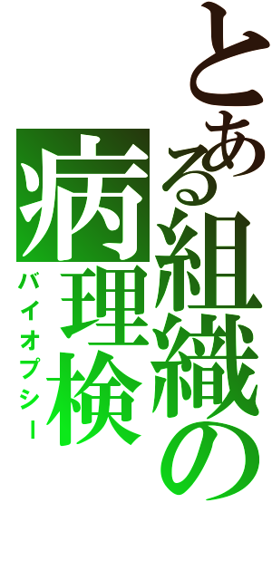 とある組織の病理検（バイオプシー）