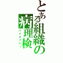 とある組織の病理検（バイオプシー）