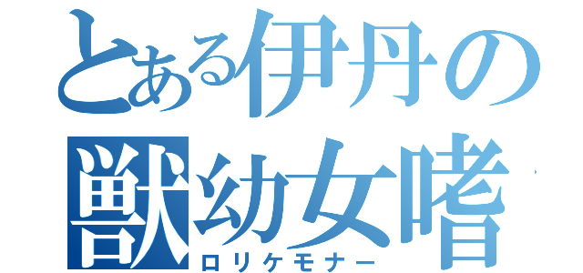 とある伊丹の獣幼女嗜好（ロリケモナー）