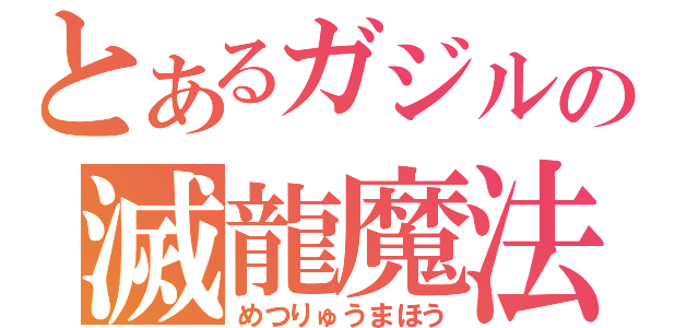 とあるガジルの滅龍魔法（めつりゅうまほう）