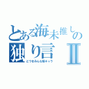 とある海未推しの独り言Ⅱ（どうせみんな陰キャラ）