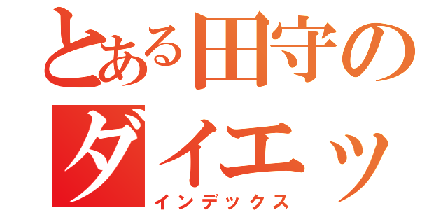 とある田守のダイエット（インデックス）