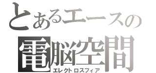 とあるエースの電脳空間（エレクトロスフィア）