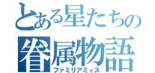 とある星たちの眷属物語（ファミリアミィス）