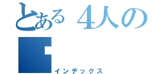 とある４人の♥（インデックス）