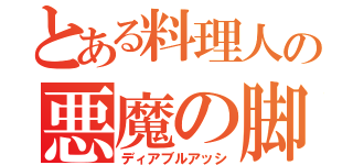 とある料理人の悪魔の脚（ディアブルアッシ）