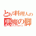 とある料理人の悪魔の脚（ディアブルアッシ）