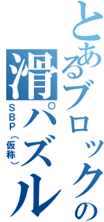 とあるブロックの滑パズル（ＳＢＰ（仮称））