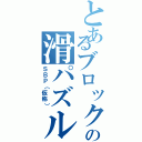 とあるブロックの滑パズル（ＳＢＰ（仮称））