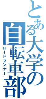 とある大学の自転車部（ロードランナー）