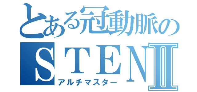 とある冠動脈のＳＴＥＮＴⅡ（アルチマスター）