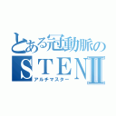 とある冠動脈のＳＴＥＮＴⅡ（アルチマスター）