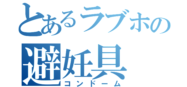 とあるラブホの避妊具（コンドーム）