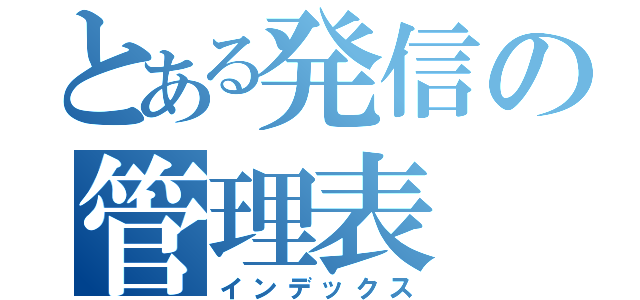 とある発信の管理表（インデックス）