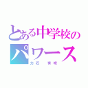 とある中学校のパワーストーン（力石 有咲）