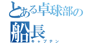 とある卓球部の船長（キャプテン）