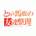 とある馬鹿の友達整理（Ｂｌｏｃｋ Ｔｏｕｒｎａｍｅｎｔ）