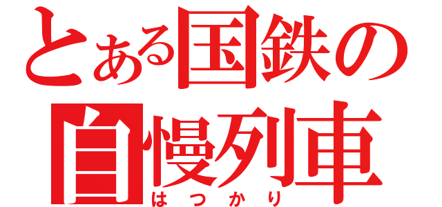 とある国鉄の自慢列車（はつかり）