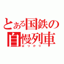 とある国鉄の自慢列車（はつかり）