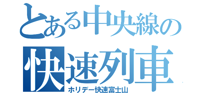 とある中央線の快速列車（ホリデー快速富士山）